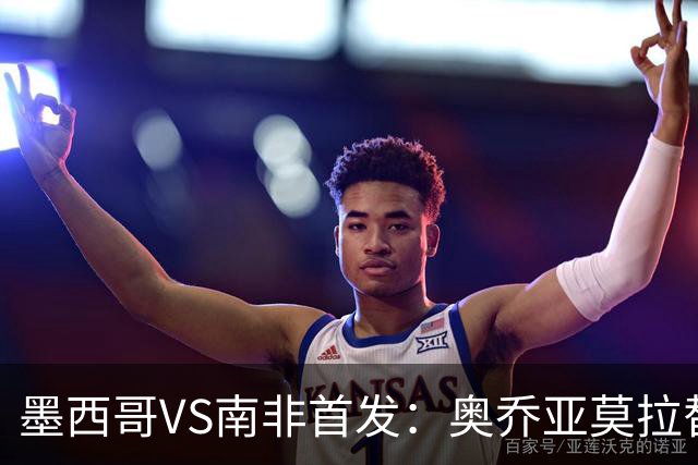 墨西哥VS南非首发：奥乔亚莫拉替补 劳尔-希门尼斯首发