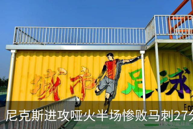 尼克斯进攻哑火半场惨败马刺27分，总决赛或延续一奇葩定律