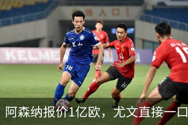 阿森纳报价1亿欧，尤文直接一口回绝，伊尔迪兹成全欧最硬非卖品