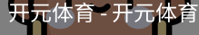 开元体育官网